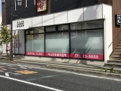 中山定則歯科医院