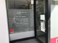 中山定則歯科医院