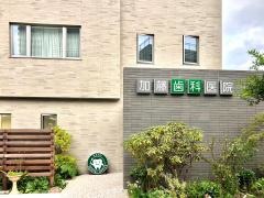 加藤歯科医院