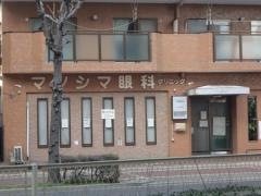 マツシマ眼科クリニック
