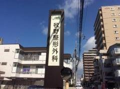 牧野整形外科医院
