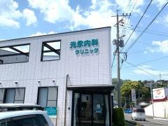 元永内科クリニック
