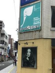府内耳鼻咽喉科