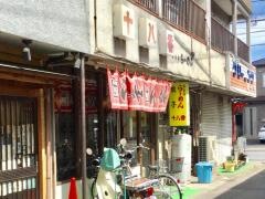 十八番