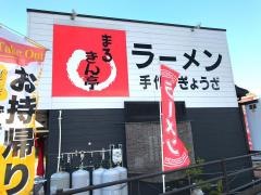 まるきん亭