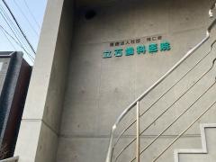 立石歯科医院