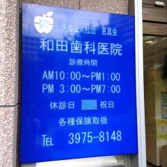 和田歯科医院