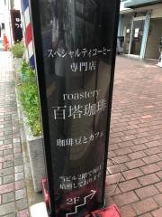 百塔珈琲