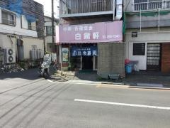 白鍬軒