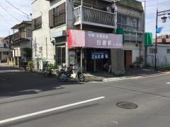 白鍬軒