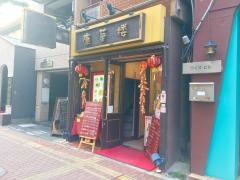 康華楼