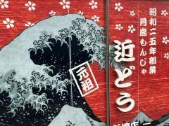 もんじゃ近どう新橋店