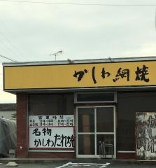 かしわ網焼食堂しんさん