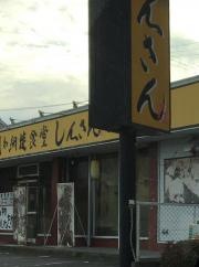 かしわ網焼食堂しんさん