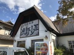 漁師小屋