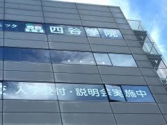 四谷学院厚木校