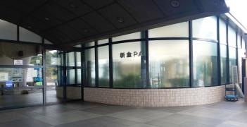 新倉ＰＡ