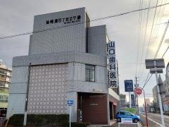 山口歯科医院