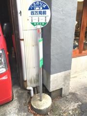 「四万局前」バス停留所