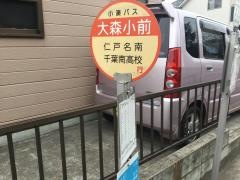 「大森小学校」バス停留所