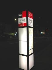 「下前津」バス停留所
