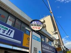 「服部南町」バス停留所