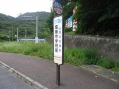 「塩瀬中学校前」バス停留所