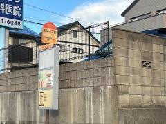 「若園三丁目」バス停留所