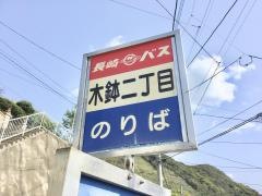 「木鉢二丁目」バス停留所