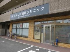 ちかしげ歯科クリニック