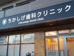 ちかしげ歯科クリニック