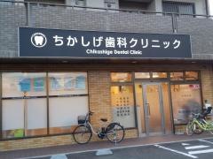 ちかしげ歯科クリニック