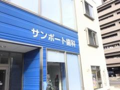 サンポート歯科