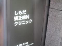 しもだ矯正歯科クリニック