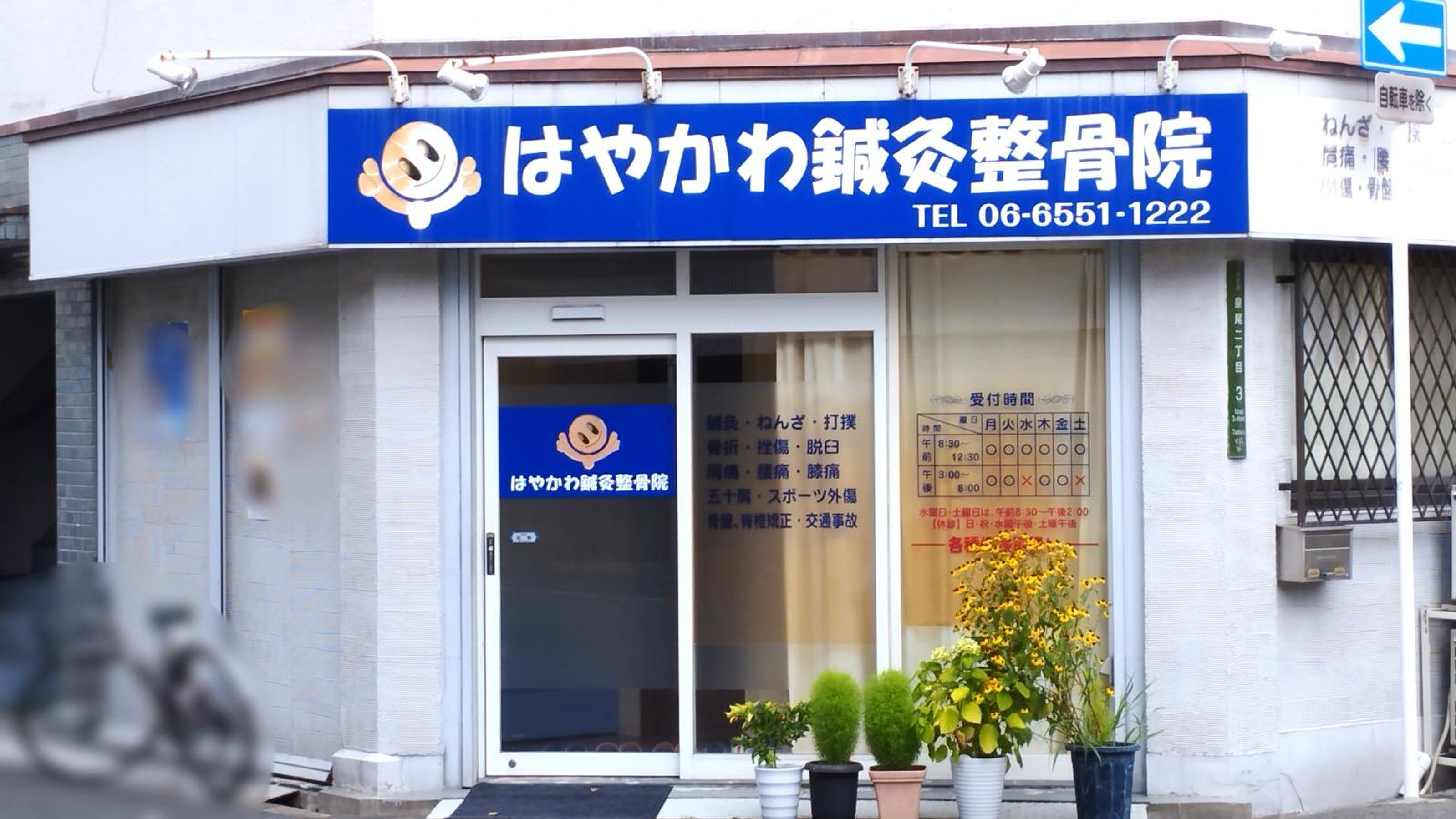 早川 接骨 院