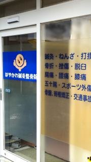 はやかわ鍼灸整骨院