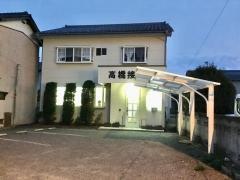 高橋接骨院