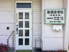 高橋接骨院