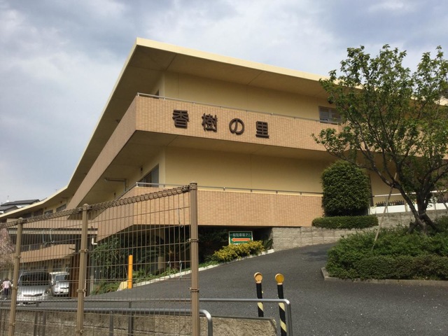 香樹の里 施設外観