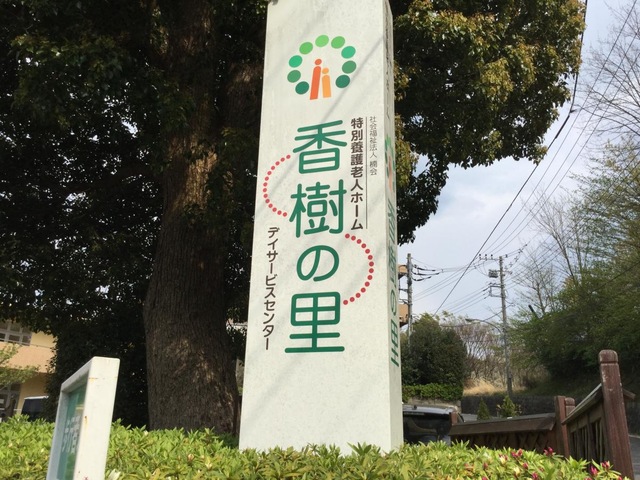香樹の里 看板