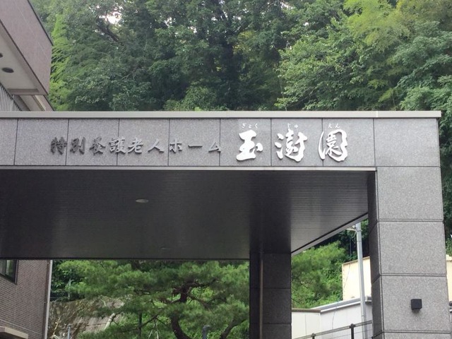 玉じゅ園