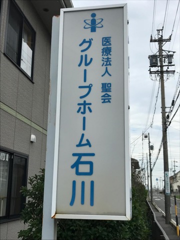 グループホーム砂川 看板