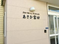 あさひ富田