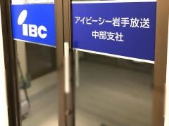 ＩＢＣ岩手放送中部支社