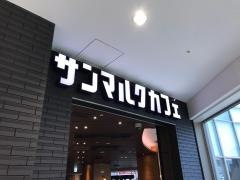 サンマルクカフェ　ｂｏｎｏ相模大野店