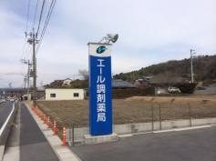 エール調剤薬局　瑞浪店