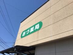 おづ薬局