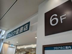 ジュンク堂書店　立川髙島屋店