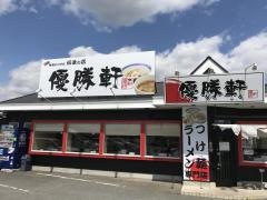 優勝軒 錦店