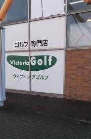 ヴィクトリアゴルフ　ピアドゥ八戸店